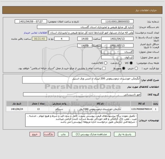 استعلام آبگرمکن خورشیدی ترموسیفونی 200 لیتری از جنس ورق استیل