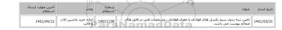 تامین سه ردیف سیم بکسل های فولادی با مغزی فولادی  , مشخصات فنی در فایل های ضمائم پیوست می باشد.