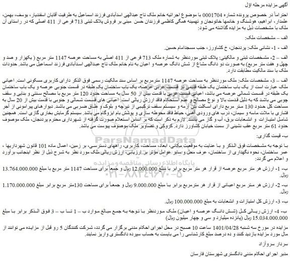 مزایده ملک 713 فرعی از 411 اصلی به مساحت عرصه 1147 متر مربع 