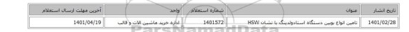 تامین انواع بوبین دستگاه استادولدینگ با نشان HSW