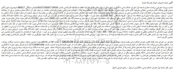 مزایده ششدانگ یکباب خانه تحت پلاک قطعه اول تفکیکی بشماره 2 فرعی از 1253 اصلی 