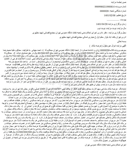 مزایده ملک مشاعی به پلاک ثبتی شماره 116707 فرعی از 2395 اصلی