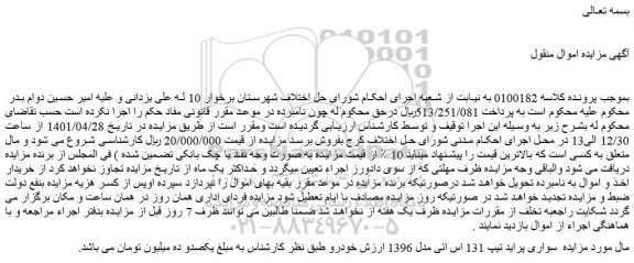مزایده  سواری پراید تیپ 131 اس ائی مدل 1396