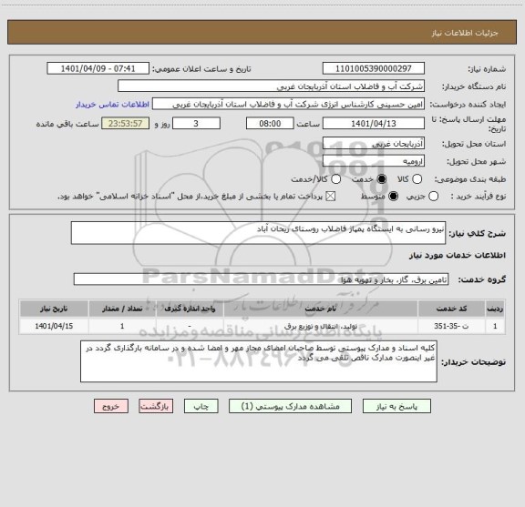 استعلام نیرو رسانی به ایستگاه پمپاژ فاضلاب روستای ریحان آباد