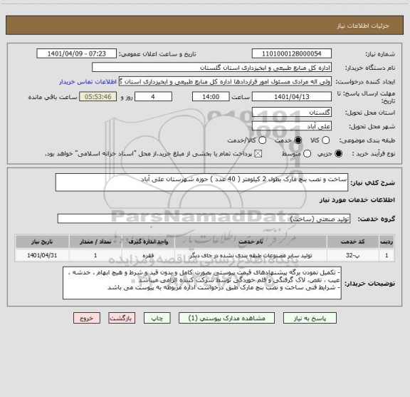 استعلام ساخت و نصب بنچ مارک بطول 2 کیلومتر ( 40 عدد ) حوزه شهرستان علی آباد