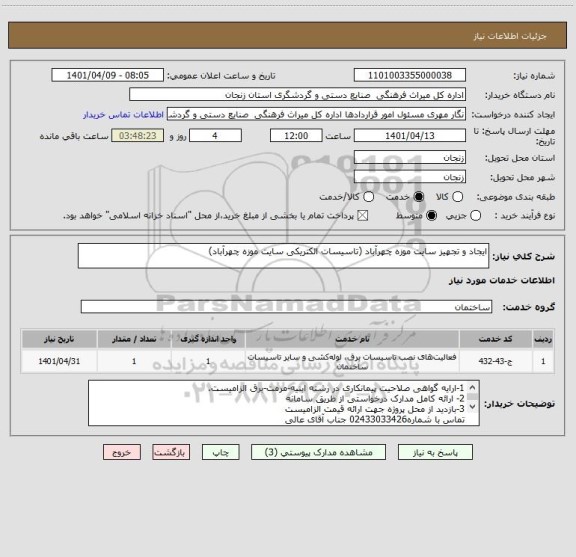 استعلام ایجاد و تجهیز سایت موزه چهرآباد (تاسیسات الکتریکی سایت موزه چهرآباد)