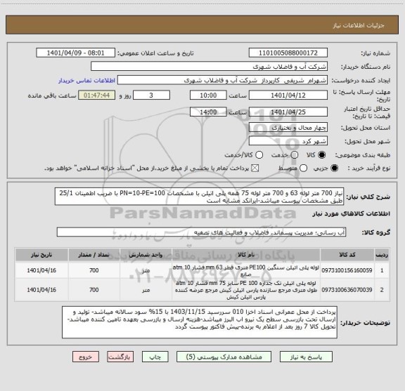 استعلام نیاز 700 متر لوله 63 و 700 متر لوله 75 همه پلی اتیلن با مشخصات PN=10-PE=100 با ضریب اطمینان 25/1 طبق مشخصات پیوست میباشد-ایرانکد مشابه است