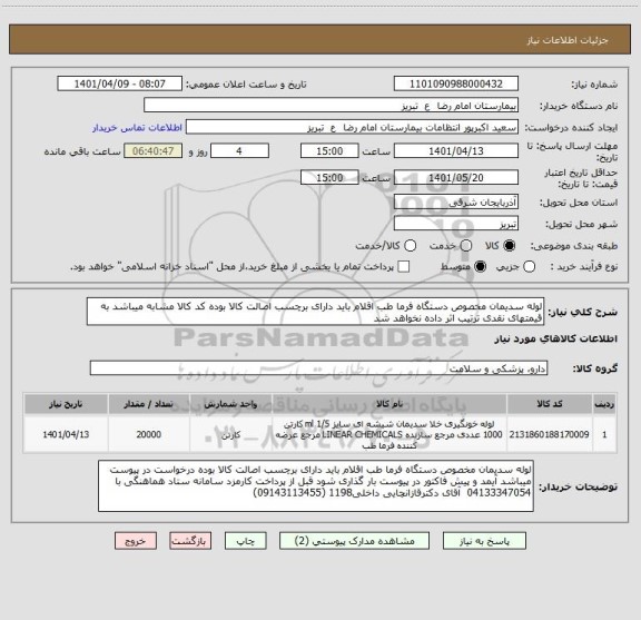 استعلام لوله سدیمان مخصوص دستگاه فرما طب اقلام باید دارای برچسب اصالت کالا بوده کد کالا مشابه میباشد به قیمتهای نقدی ترتیب اثر داده نخواهد شد