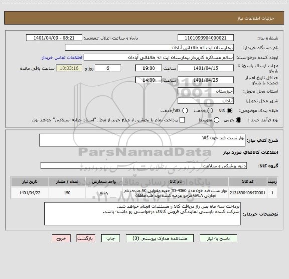 استعلام نوار تست قند خون گالا