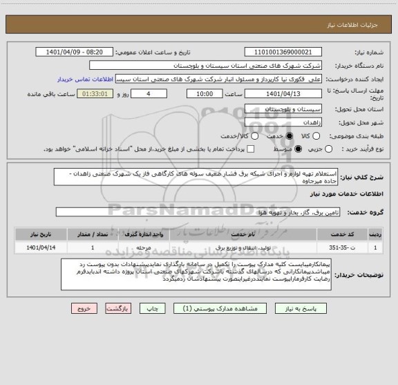 استعلام استعلام تهیه لوازم و اجرای شبکه برق فشار ضعیف سوله های کارگاهی فاز یک شهرک صنعتی زاهدان - جاده میرجاوه