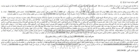 مزایده یک دستگاه سواری پیکان  و...