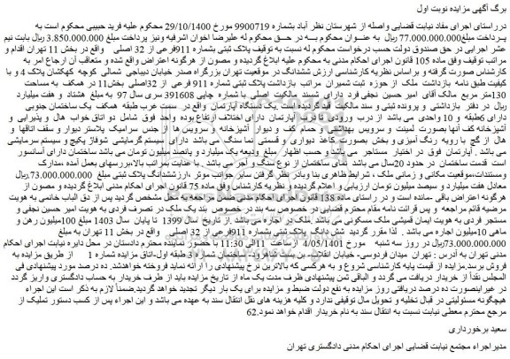 مزایده پلاک ثبتی شماره 911 فرعی از 32اصلی