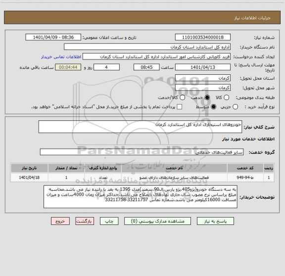 استعلام خودروهای استیجاری اداره کل استاندارد کرمان