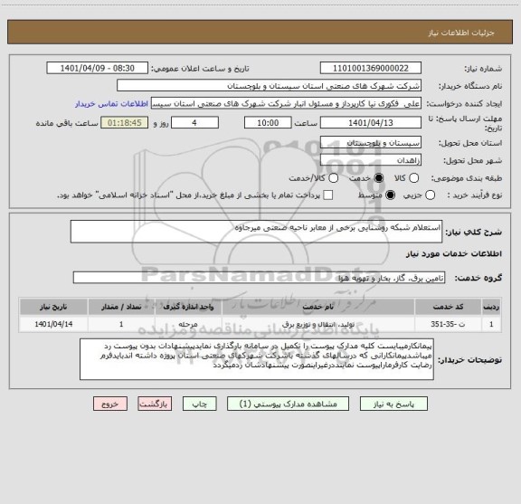 استعلام استعلام شبکه روشنایی برخی از معابر ناحیه صنعتی میرجاوه