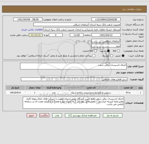 استعلام اجرای تاسیسات برقی شعب