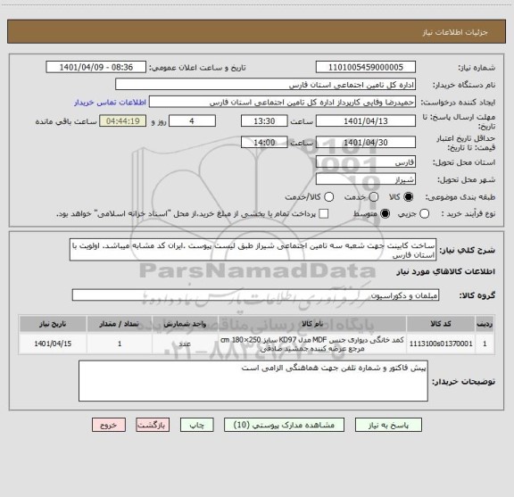 استعلام ساخت کابینت جهت شعبه سه تامین اجتماعی شیراز طبق لیست پیوست .ایران کد مشابه میباشد. اولویت با استان فارس