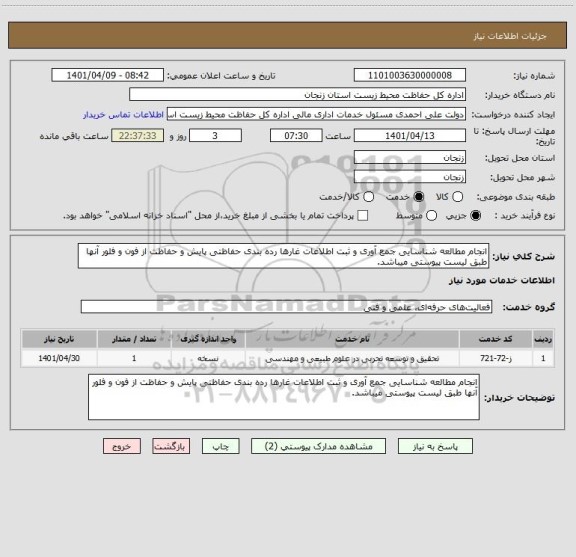 استعلام انجام مطالعه شناسایی جمع آوری و ثبت اطلاعات غارها رده بندی حفاظتی پایش و حفاظت از فون و فلور آنها طبق لیست پیوستی میباشد.