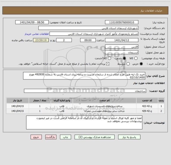 استعلام خرید تک لبه طبق طرح اعلام شده از سازمان مدیریت و برنامه ریزی استان فارس به شماره 492930 مورخ 02/10/1400