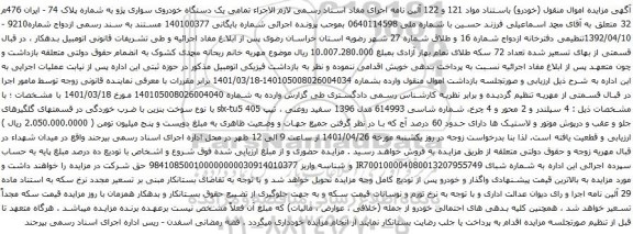 آگهی مزایده یک دستگاه خودروی سواری پژو به شماره پلاک 74 - ایران 476م 32