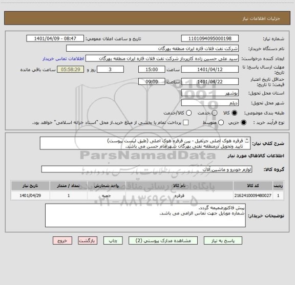 استعلام قرقره هوک اصلی جرثقیل - پین قرقره هوک اصلی (طبق لیست پیوست)
تایید وتحویل درمنطقه نفتی بهرگان شهرامام حسن می باشد.
ایران کد مشابه می باشد.