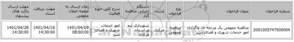 مناقصه، مناقصه عمومی یک مرحله ای واگذاری امور خدمات شهری و فضای سبز