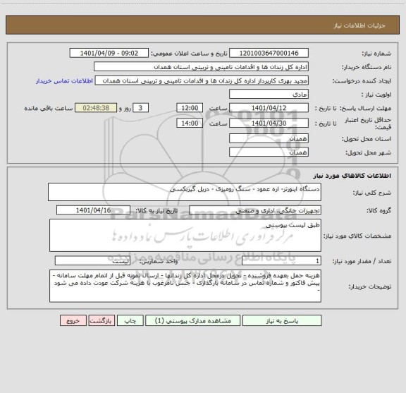 استعلام دستگاه اینورتر- اره عمود - سنگ رومیزی - دریل گیربکسی