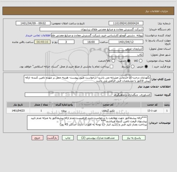استعلام نگهداری درخت-کد خدماتی مشابه می باشد- درخواست طبق پیوست- هزینه حمل بر عهده تامین کننده- ارائه پیش فاکتور با مشخصات فنی الزامی می باشد