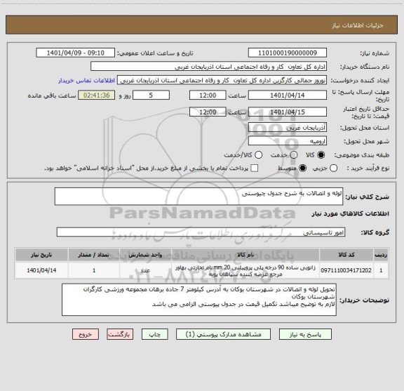 استعلام لوله و اتصالات به شرح جدول چیوستی
