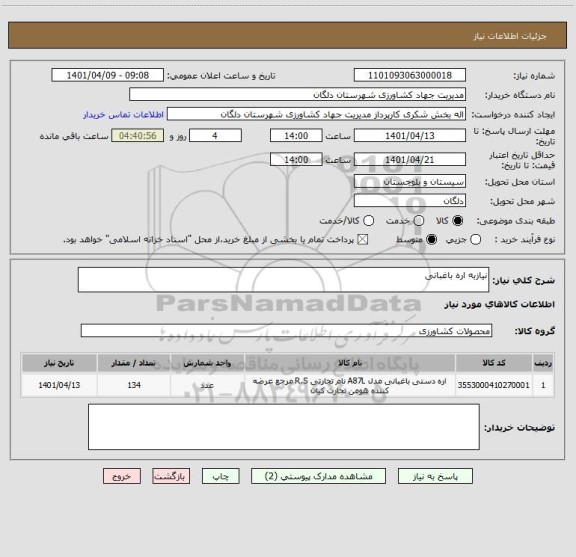 استعلام نیازبه اره باغبانی