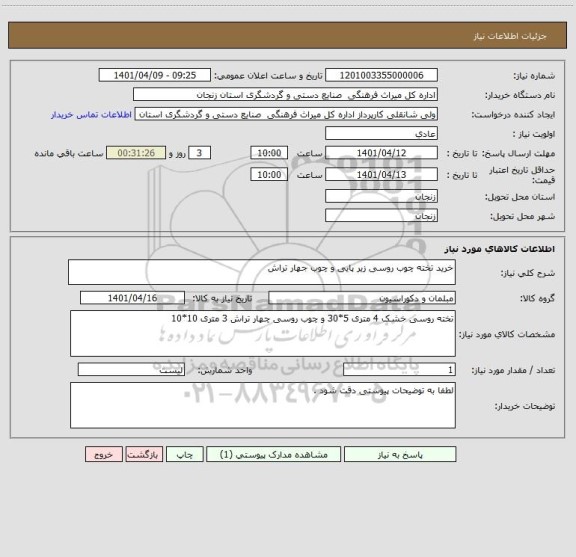 استعلام خرید تخته چوب روسی زیر پایی و چوب جهار تراش ، سامانه ستاد