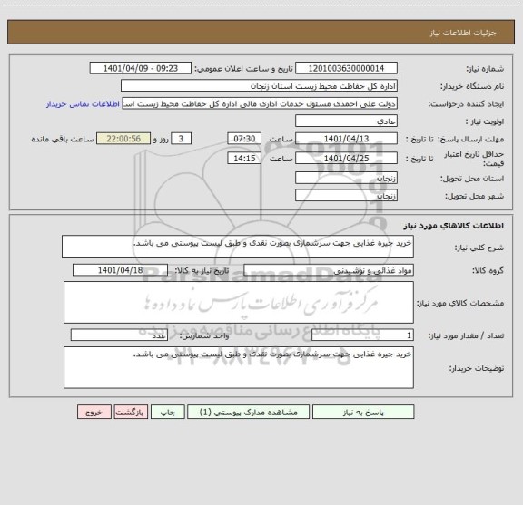 استعلام خرید جیره غذایی جهت سرشماری بصورت نقدی و طبق لیست پیوستی می باشد ، سایت ستاد