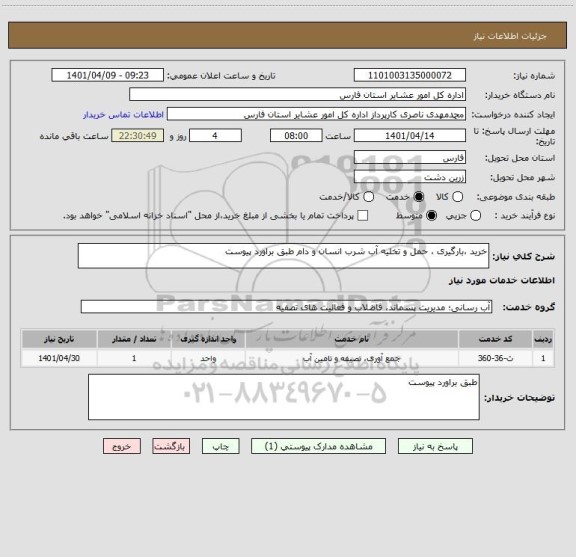 استعلام خرید ،بارگیری ، حمل و تخلیه آب شرب انسان و دام طبق براورد پیوست ، سایت ستاد