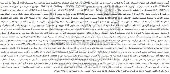 آگهی مزایده یک قطعه آپارتمان نوع ملک طلق با کاربری به پلاک ثبتی 3151 فرعی از 9767،9771 اصلی