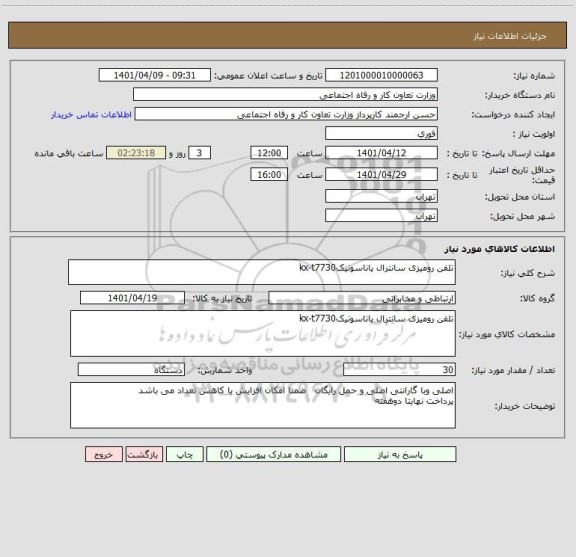 استعلام تلفن رومیزی سانترال پاناسونیکkx-t7730