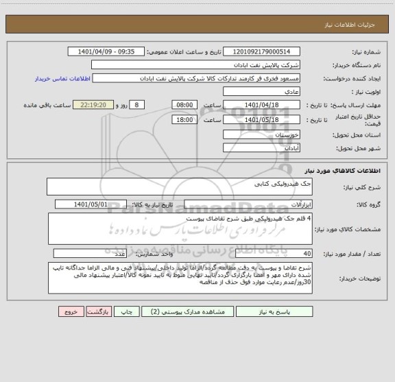 استعلام جک هیدرولیکی کتابی