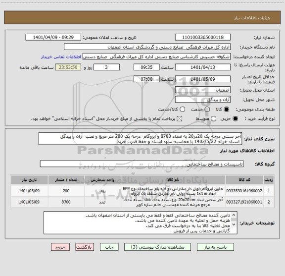استعلام آجر سنتی درجه یک 20در20 به تعداد 8700 و ایزوگام  درجه یک 200 متر مربع و نصب  آران و بیدگل
 اسناد خزانه 1403/5/22 با محاسبه سود اسناد و حفظ قدرت خرید