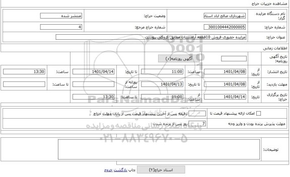 مزایده ، مزایده حضوری فروش 10قطعه آرامستان مطابق کروکی پیوست