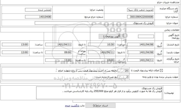مزایده ، فروش رک مستهلک
