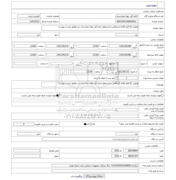 مزایده ، فروش 22 قلم کالای اسقاطی و مستعمل اداره کل دیوان محاسبات یزد مطابق لیست پیوست