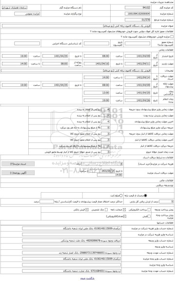 مزایده ، فروش یک دستگاه کامیون رنو زیاله کش