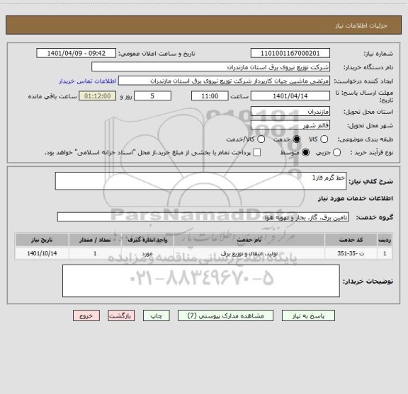 استعلام خط گرم فاز1