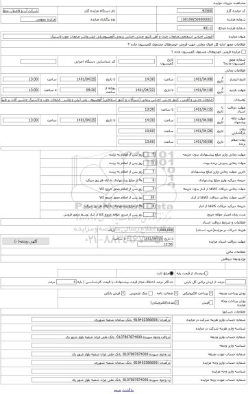 مزایده ، اجناس اسقاطی: ضایعات چدنی و آهنی ، کنتور چدنی، اجناس برنجی (شیرآلات و کنتور اسقاطی) آلومینیوم ، پلی اتیلن و واشر ، ضایع