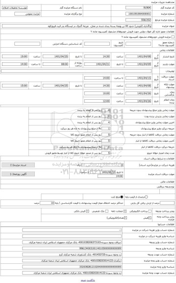 مزایده ، واگذاری (فروش) حدود 40 تن یونجه بسته بندی شده در محل، مزرعه گدوک در ایستگاه بذر الیت فیروزکوه