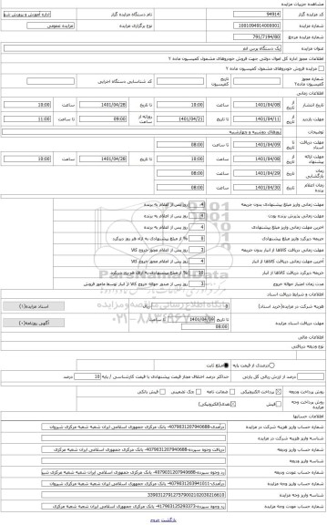 مزایده ، یک دستگاه پرس اتم ، مربوط به رشته سراجی