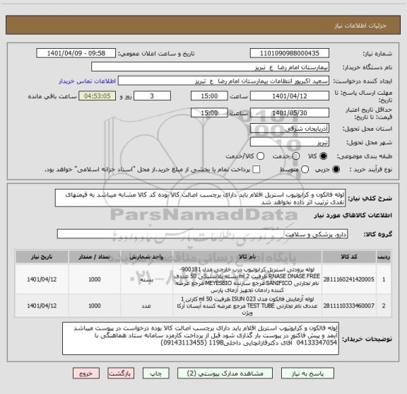 استعلام لوله فالکون و کرایوتیوب استریل اقلام باید دارای برچسب اصالت کالا بوده کد کالا مشابه میباشد به قیمتهای نقدی ترتیب اثر داده نخواهد شد
