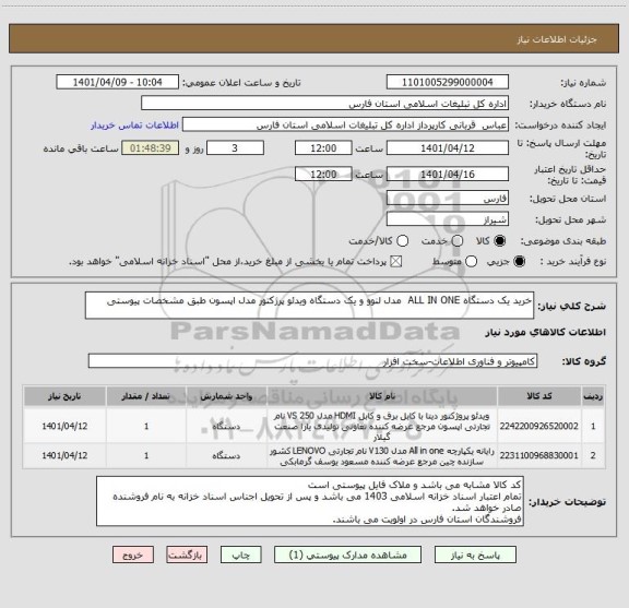 استعلام خرید یک دستگاه ALL IN ONE  مدل لنوو و یک دستگاه ویدئو پرژکتور مدل اپسون طبق مشخصات پیوستی