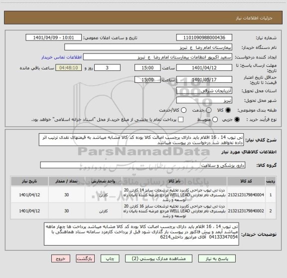 استعلام تی تیوب 14 ، 16 اقلام باید دارای برچسب اصالت کالا بوده کد کالا مشابه میباشد به قیمتهای نقدی ترتیب اثر داده نخواهد شد درخواست در پیوست میباشد