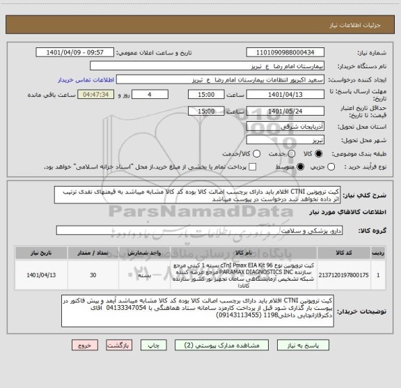 استعلام کیت تروپونین CTNI اقلام باید دارای برچسب اصالت کالا بوده کد کالا مشابه میباشد به قیمتهای نقدی ترتیب اثر داده نخواهد شد درخواست در پیوست میباشد