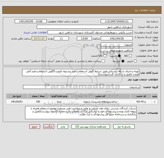 استعلام تهیه و اجرای شبکه روشنایی طبق شرایط آگهی استعلام و فرم پیشنهاد قیمت (آگهی استعلام و فرم آنالیز قیمت تکمیل و بارگذاری گردد(پیوست))
