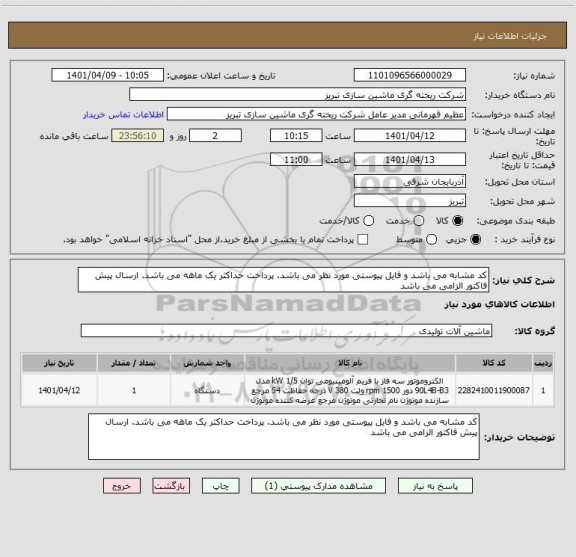 استعلام کد مشابه می باشد و فایل پیوستی مورد نظر می باشد. پرداخت حداکثر یک ماهه می باشد. ارسال پیش فاکتور الزامی می باشد